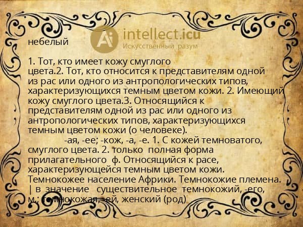 небелый