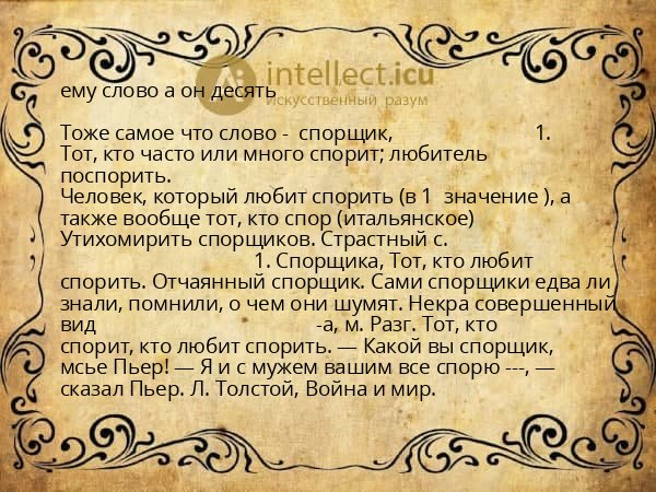 ему слово а он десять