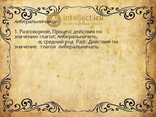 либеральничанье