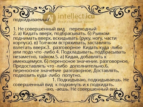 подкидываемый