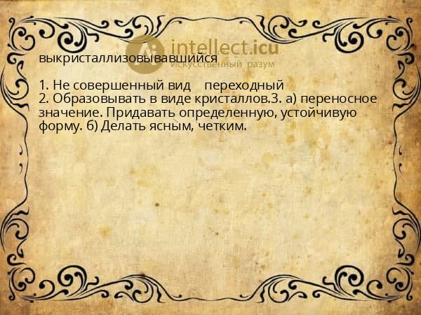 выкристаллизовывавшийся