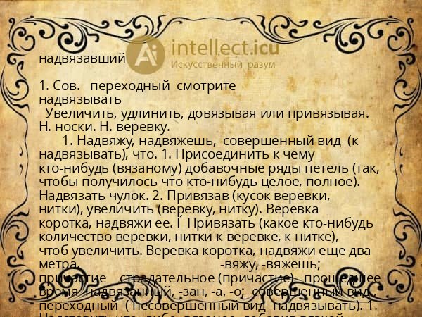 надвязавший
