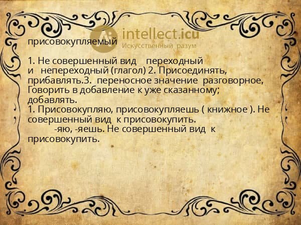 присовокупляемый