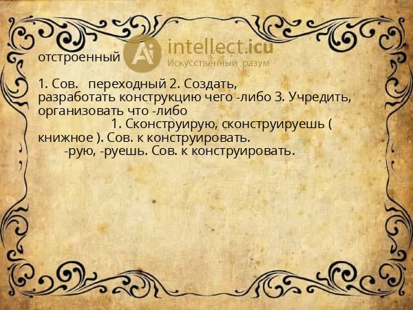 отстроенный