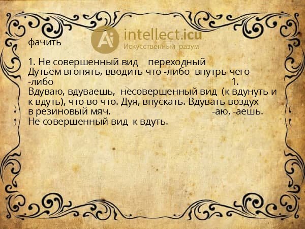 фачить