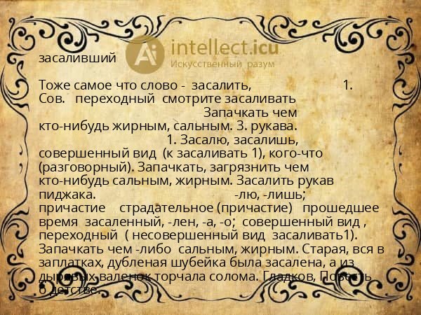 засаливший