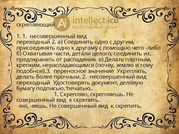 скрепляющий