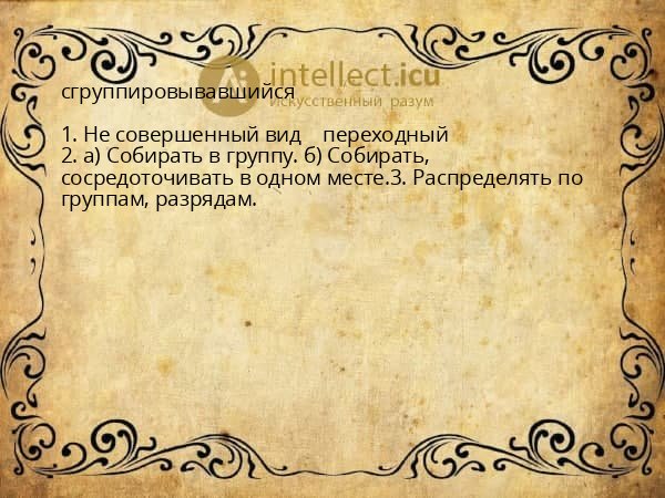 сгруппировывавшийся