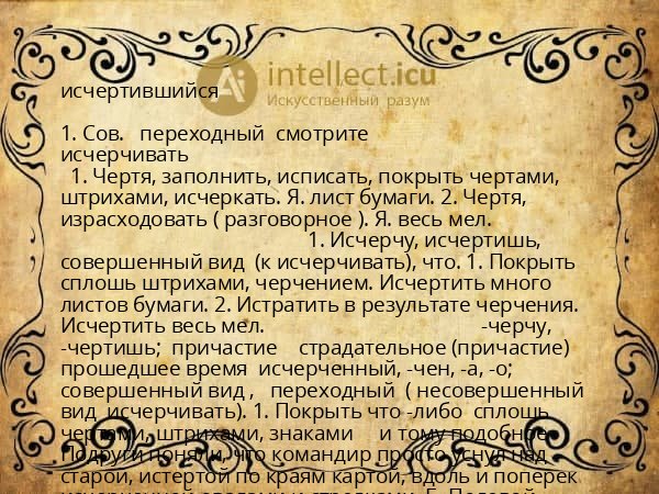 исчертившийся