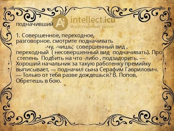 подначивший