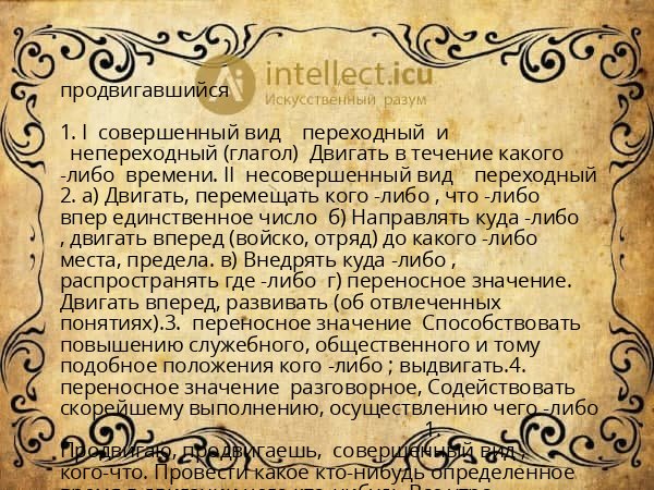 продвигавшийся