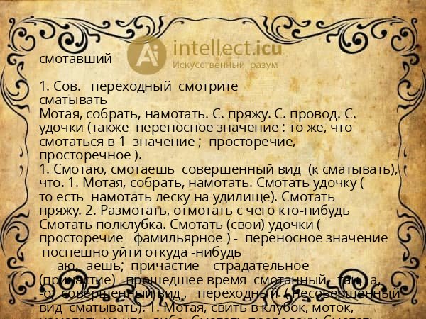 смотавший