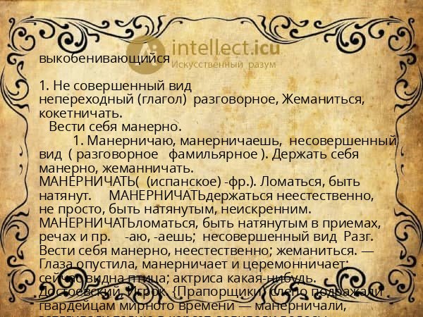 выкобенивающийся