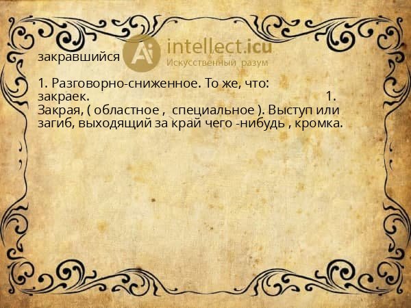закравшийся