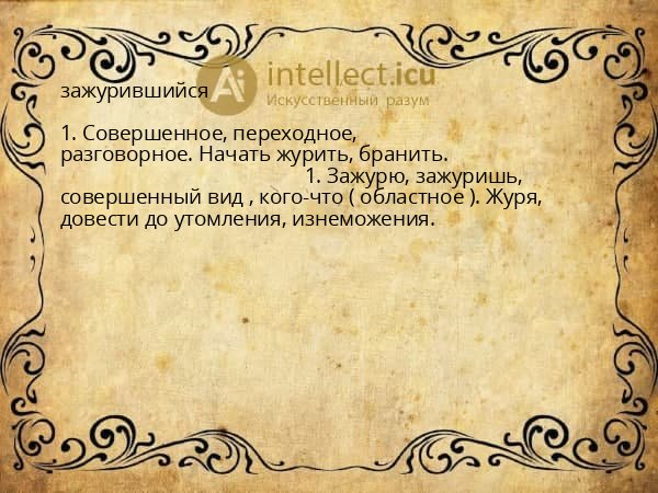 зажурившийся