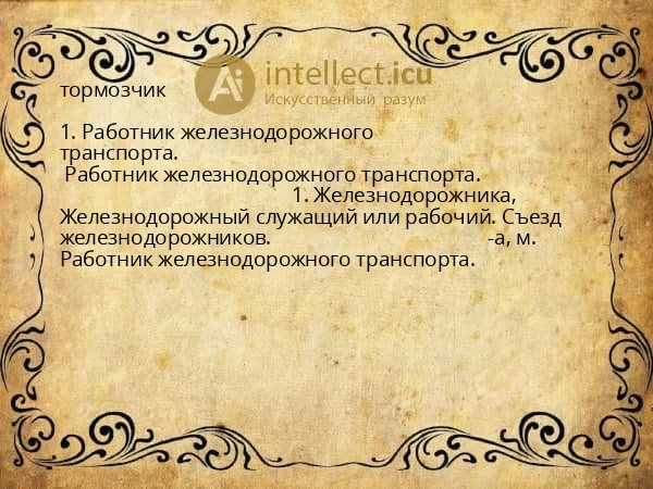 тормозчик