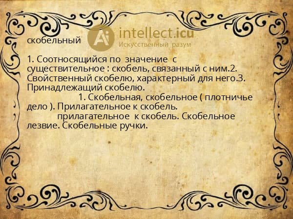 скобельный