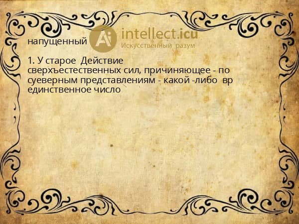 напущенный