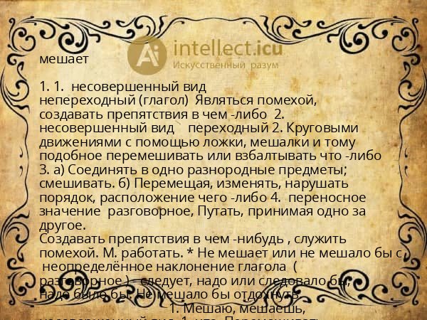 мешает