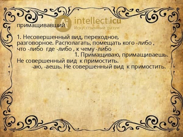 примащивавший