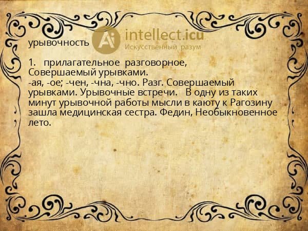 урывочность