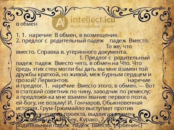 в обмен