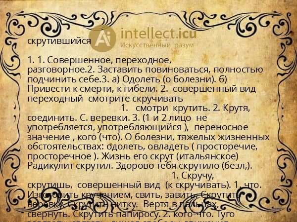 скрутившийся