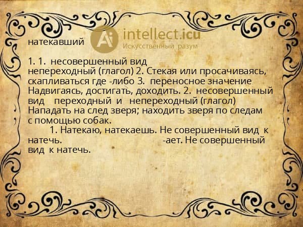 натекавший