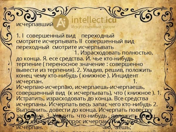 исчерпавший