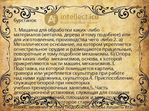 бурстанок