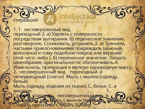 стиравший