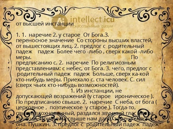 от высшей инстанции