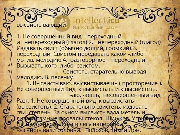 высвистывающий