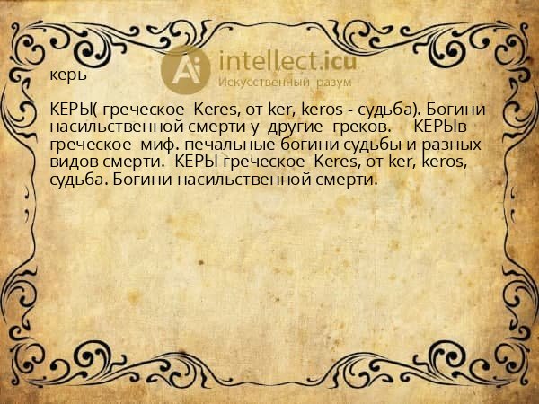 керь