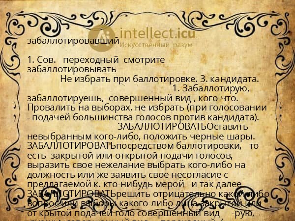 забаллотировавший