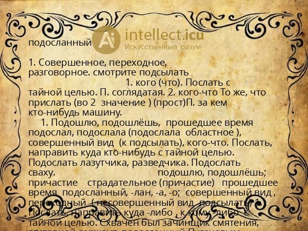 подосланный