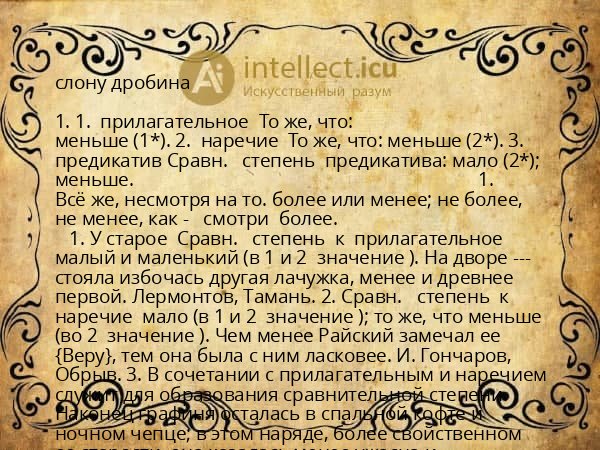 слону дробина