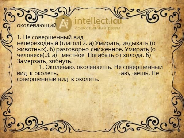 околевающий