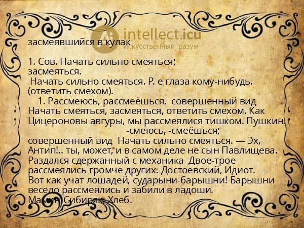 засмеявшийся в кулак