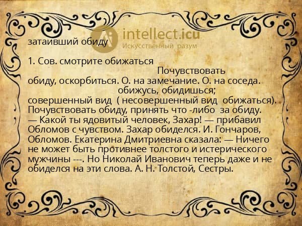 затаивший обиду
