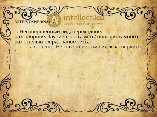 затверживаемый