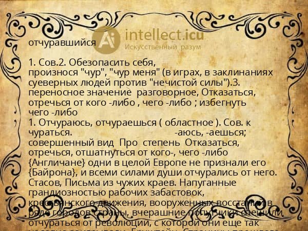 отчуравшийся