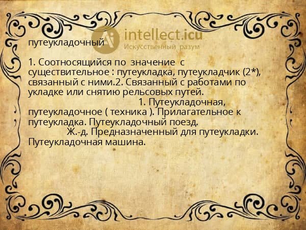 путеукладочный