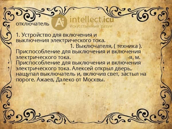 отключатель