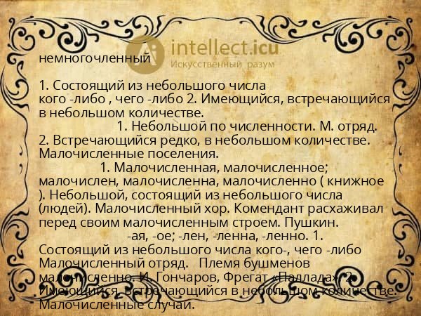 немногочленный