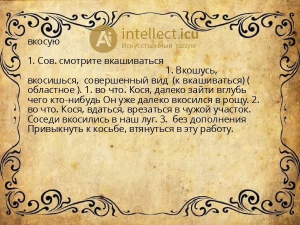 вкосую