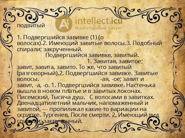 подвитый