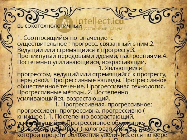 высокотехнологичный