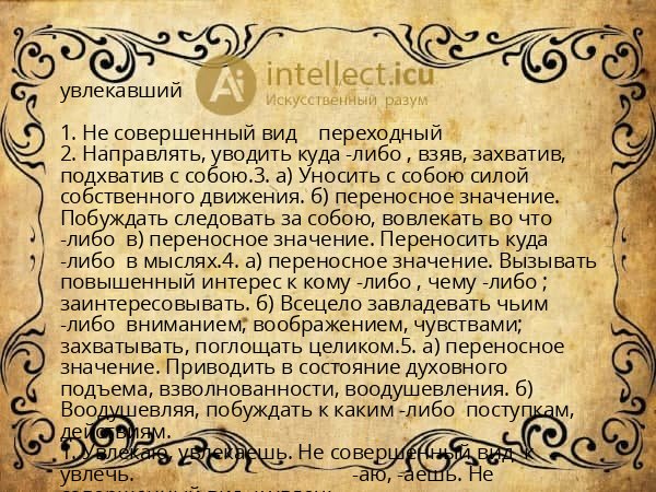увлекавший