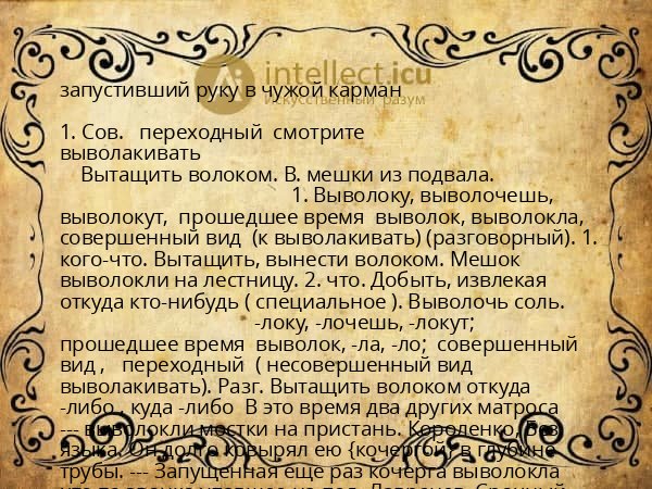 запустивший руку в чужой карман